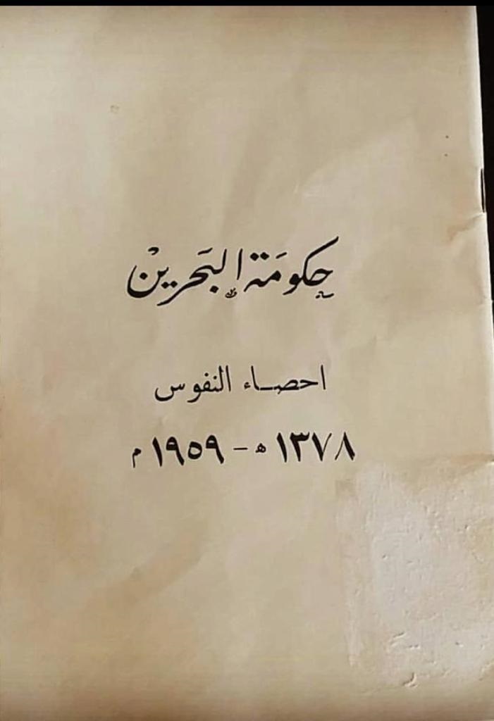 احصاء النفوس 1959